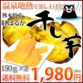 さつまいも 紅はるか 干し芋 送料無料 計300g(150g×2袋) 温泉地熱で蒸し上げた 紅はるかの干し芋 無添加 無着色 熊本県産 ほしいも サツマイモ 和菓子