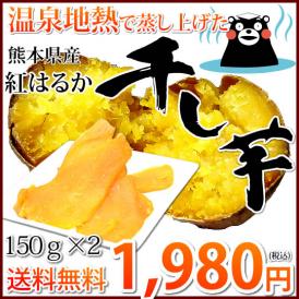 さつまいも 紅はるか 干し芋 送料無料 計300g（150g×2袋） 温泉地熱で蒸し上げた 紅はるかの干し芋 無添加 無着色 熊本県産 ほしいも サツマイモ 和菓子