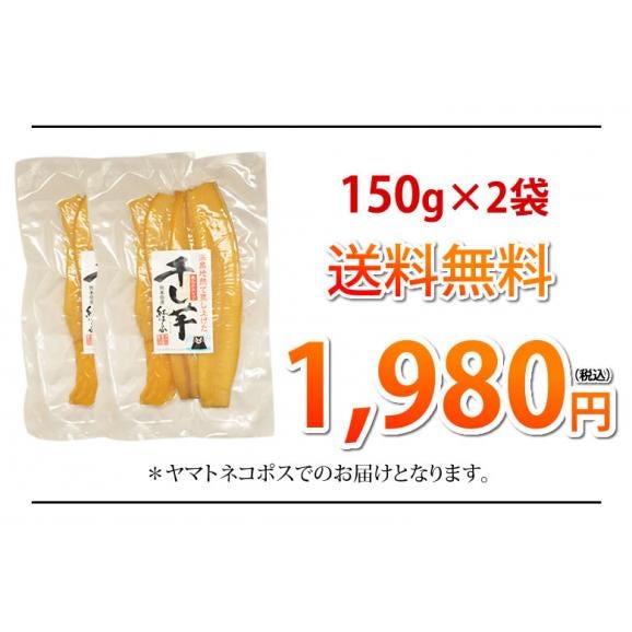 さつまいも 紅はるか 干し芋 送料無料 計300g（150g×2袋） 温泉地熱で蒸し上げた 紅はるかの干し芋 無添加 無着色 熊本県産 ほしいも サツマイモ 和菓子03