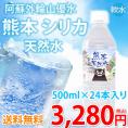 シリカ水 ミネラルウォーター 送料無料 阿蘇外輪山天然優水 熊本シリカ天然水 500ml 24本 シリカ 水 美容 健康