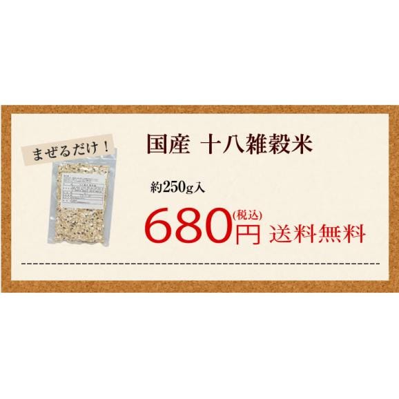 雑穀米 送料無料 十八雑穀米  お試し  約250g ポイント消化 米 お米 安心安全の国産 代引き不可 雑穀 穀米 十八穀米03