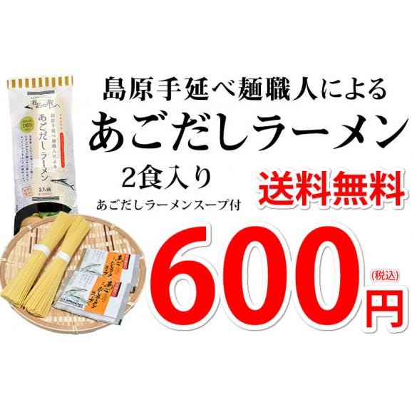 ポイント消化 ラーメン 送料無料 お取り寄せ あごだしラーメン 2食セット お試し あごだし 長崎県産04