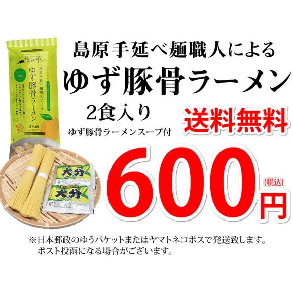 ラーメン ゆず豚骨ラーメン 送料無料 2食セット ポイント消化 ポッキリ お試し お取り寄せ 豚骨ラーメン 国産小麦100% 長崎県産04