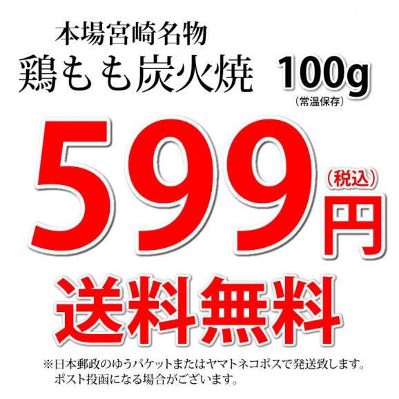 鶏もも炭火焼き 送料無料 本場 宮崎名物 100g ポイント消化 お取り寄せ 国産 おつまみ 焼き鳥 地鶏 鶏04