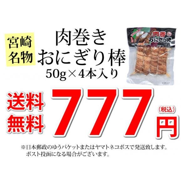 肉巻きおにぎり棒 送料無料 50g×4本 肉巻きおにぎり 宮崎名物 ポイント消化 お試し お取り寄せ 焼き鳥 焼肉 おつまみ 豚肉 コシヒカリ04