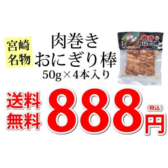 肉巻きおにぎり棒 送料無料 50g×4本 肉巻きおにぎり 宮崎名物 ポイント消化 お試し お取り寄せ 焼き鳥 焼肉 おつまみ 豚肉 コシヒカリ04