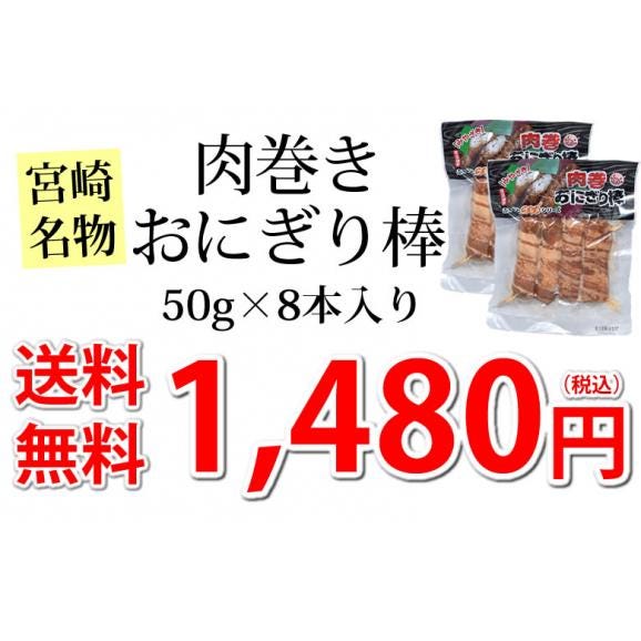 肉巻きおにぎり棒 送料無料 50g×8本 肉巻きおにぎり 宮崎名物 お試し お取り寄せ 焼き鳥 焼肉 おつまみ 豚肉 コシヒカリ04
