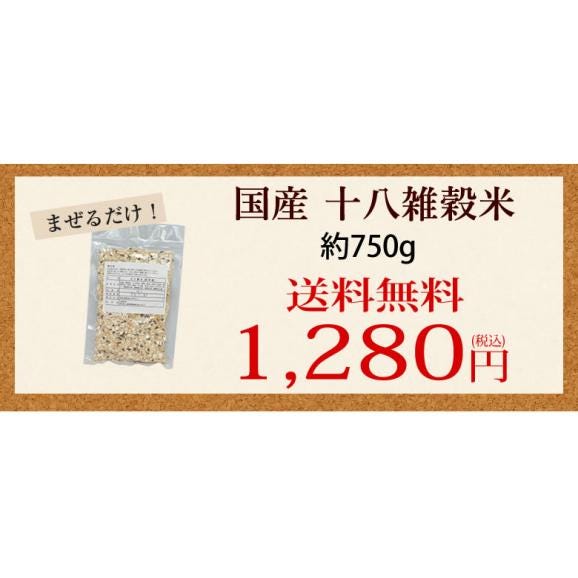 雑穀米 十八雑穀米 送料無料 750g お試し ポッキリ 安心安全の国産 雑穀 穀米 十八穀米03