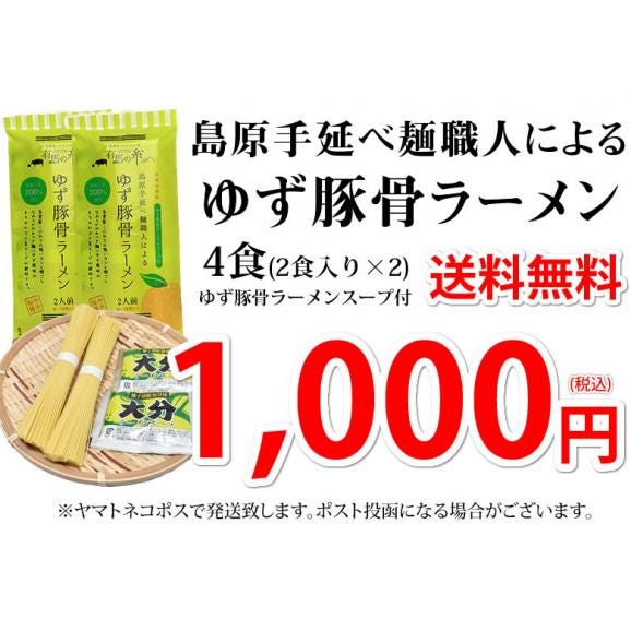 ラーメン ゆず豚骨ラーメン 送料無料 4食セット お取り寄せ  お試し ポイント消化 豚骨ラーメン とんこつ 国産小麦100% 手延べ 島原 長崎県産04