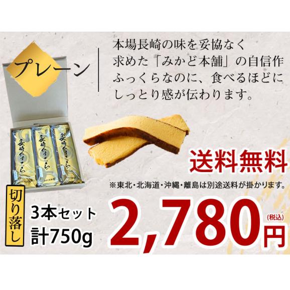 【最安値へ挑戦】 カステラ 訳あり 長崎かすてら 送料無料 切り落とし プレーン 3本セット 計750g 2箱購入で１箱おまけ みかど本舗 和菓子 洋菓子 ケーキ スイーツ04