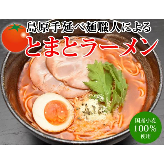 ラーメン とまとラーメン 送料無料 2食セット お取り寄せ お試し 冷製とまとつけ麺 とまと 国産小麦100% 長崎県産02