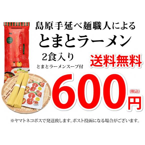 ラーメン とまとラーメン 送料無料 2食セット お取り寄せ お試し 冷製とまとつけ麺 とまと 国産小麦100% 長崎県産04