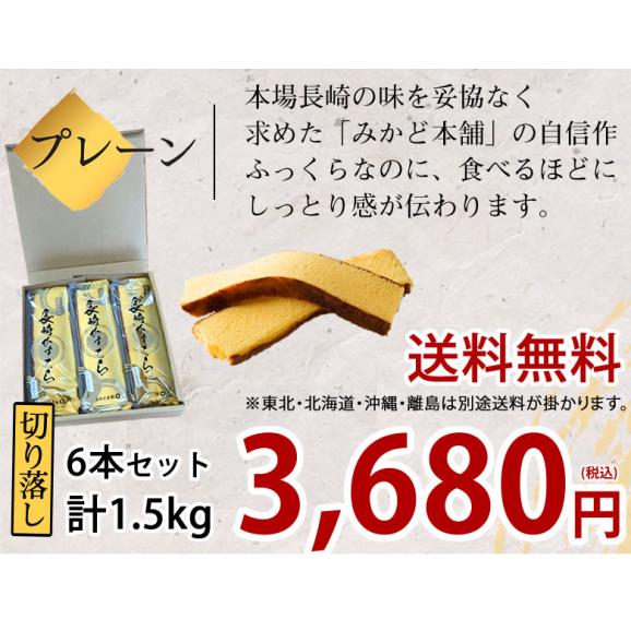 カステラ 訳あり 6本セット 1.5kg 長崎かすてら 送料無料 切り落とし プレーン みかど本舗 和菓子 洋菓子 ケーキ スイーツ04