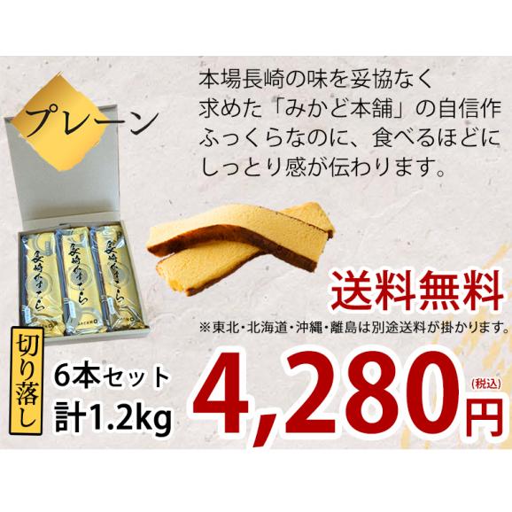 カステラ 訳あり 6本セット 1.2kg 長崎かすてら 送料無料 切り落とし プレーン みかど本舗 和菓子 洋菓子 ケーキ スイーツ04