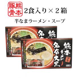 ラーメン 大黒ラーメン 豚骨ラーメン 送料無料 4食 半なま麺 お取り寄せ 熊本ラーメン ご当地ラーメン