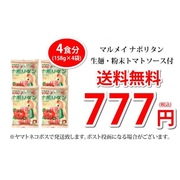 パスタ マルメイ ナポリタン 送料無料 4食 ソフトスパゲティ トマトルー付き ゆで生麺 スパゲティ 生パスタ お取り寄せ お取り寄せグルメ おつまみ 弁当 熊本04