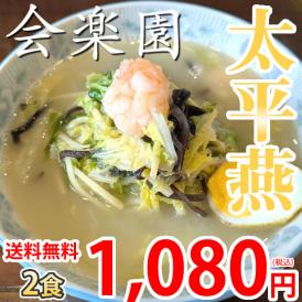 太平燕 会楽園 タイピーエン 送料無料 2食 熊本名物 お取り寄せ 春雨 はるさめ