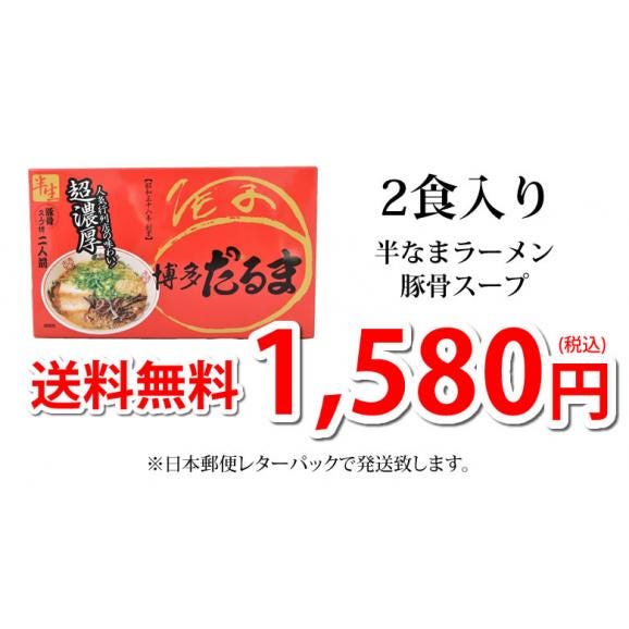 ラーメン 博多だるま だるまラーメン 送料無料 2食 半生麺 お取り寄せ 豚骨ラーメン 博多ラーメン ご当地ラーメン03