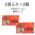 ラーメン 博多だるま だるまラーメン 送料無料 4食 半生麺 お取り寄せ 豚骨ラーメン 博多ラーメン ご当地ラーメン
