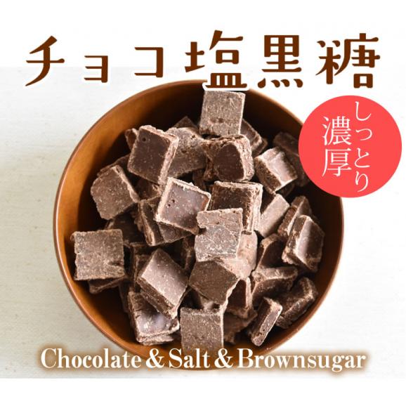 チョコレート チョコ塩黒糖 50g 送料無料 2袋購入で1袋おまけ ママの幸せ時間 お取り寄せ チョコ 洋菓子 黒糖 スイーツ02