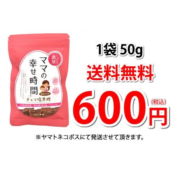 チョコレート チョコ塩黒糖 50g 送料無料 2袋購入で1袋おまけ ママの幸せ時間 お取り寄せ チョコ 洋菓子 黒糖 スイーツ04