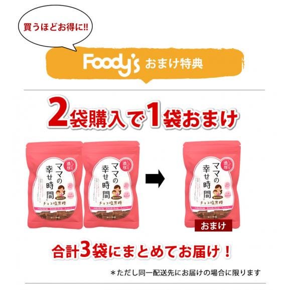 チョコレート チョコ塩黒糖 50g 送料無料 2袋購入で1袋おまけ ママの幸せ時間 お取り寄せ チョコ 洋菓子 黒糖 スイーツ05