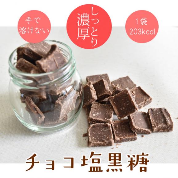 チョコレート チョコ塩黒糖 50g 送料無料 2袋購入で1袋おまけ ママの幸せ時間 お取り寄せ チョコ 洋菓子 黒糖 スイーツ06
