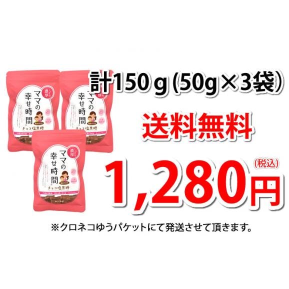 チョコレート チョコ塩黒糖 50g×3袋 送料無料 ママの幸せ時間 お取り寄せ チョコ 洋菓子 黒糖 スイーツ04