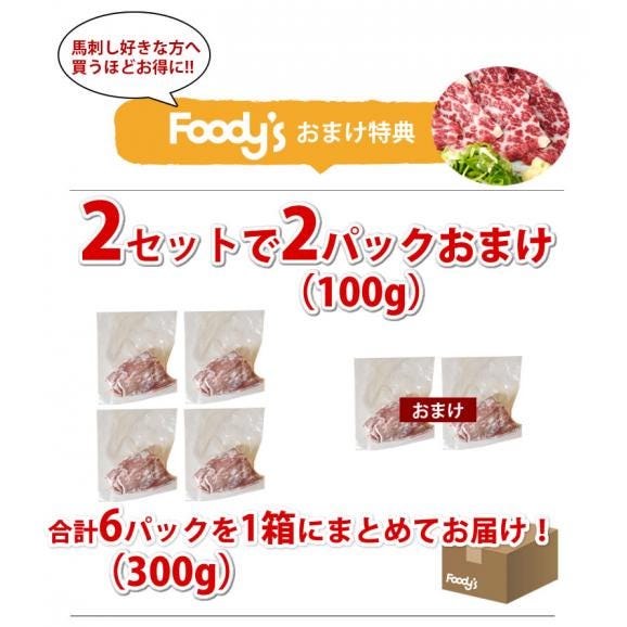 馬刺し 霜降り 送料無料 2人前 100g（50g×2パック）カナダ産国内肥育または国産 2セットで2パックおまけ 3セットで4パックおまけ 馬刺 赤身 熊本直送 馬肉 お取り寄せ05