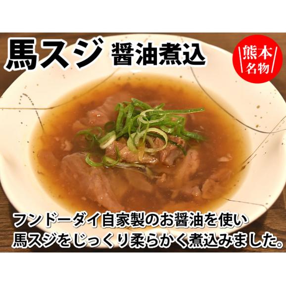 馬スジ 醤油煮込み 馬肉 熊本名物 送料無料 150g×2袋 お取り寄せ おつまみ 馬すじ肉02