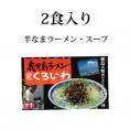 ラーメン くろいわラーメン 豚骨ラーメン 送料無料 2食 半なま麺 お取り寄せ 鹿児島ラーメン ご当地ラーメン