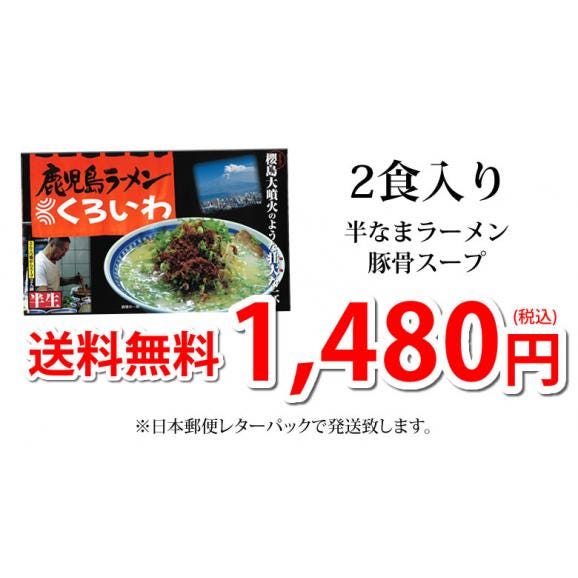 ラーメン くろいわラーメン 豚骨ラーメン 送料無料 2食 半なま麺 お取り寄せ 鹿児島ラーメン ご当地ラーメン03