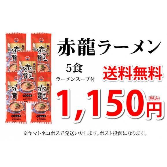 赤龍ラーメン 辛子みそ味 送料無料 5食 ラーメン 日の出製粉 熊本ラーメン お取り寄せ 辛子味噌ラーメン ピリ辛ラーメン 九州03