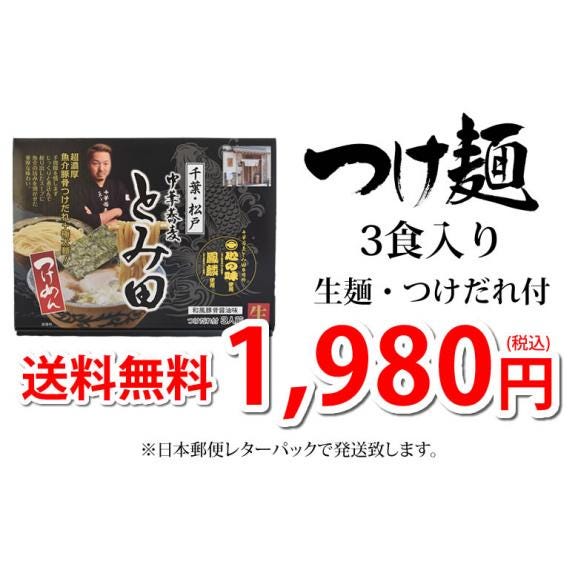 ラーメン 中華蕎麦 とみ田 つけ麺 送料無料 3食 千葉・松戸 つけめん 和風豚骨醤油 魚介豚骨 生麺 お取り寄せ ご当地ラーメン03