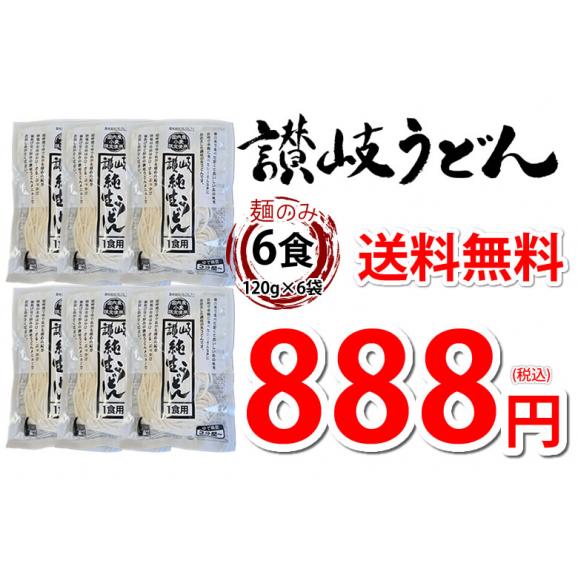 うどん 讃岐うどん 早ゆで5分 送料無料 6食（120g&times;6袋） 生麺 本場讃岐伝統の味 細め お試し グルメ お取り寄せ 香川うどん03