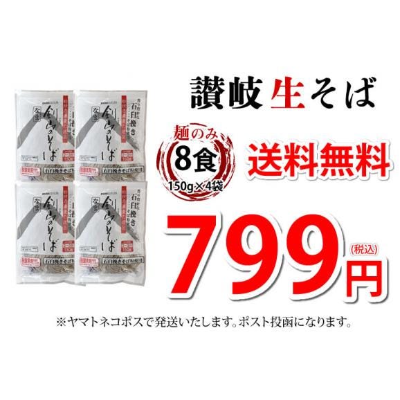 そば 蕎麦 讃岐生そば 早ゆで 送料無料 8食（150g×4袋） 生麺 石臼挽き 讃岐伝統の味 お試し グルメ お取り寄せ 香川03
