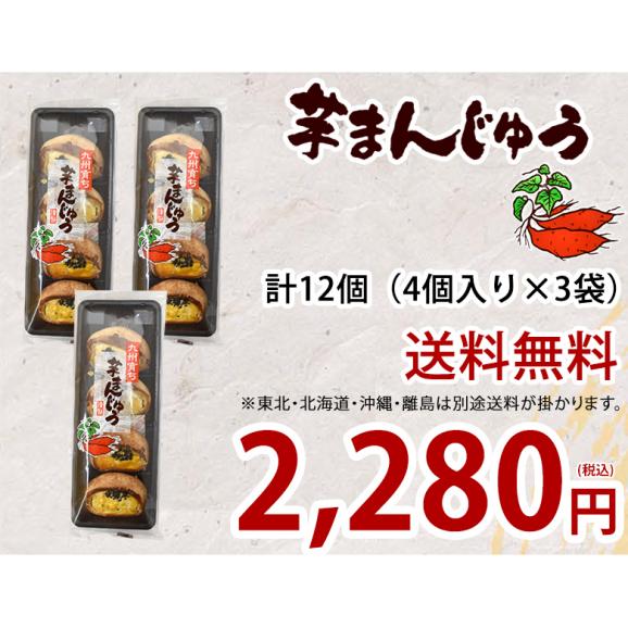 芋まんじゅう 饅頭 送料無料 計12個（4個&times;3袋） 2セット購入で1セットおまけ 和菓子 さつまいも まんじゅう スイーツ03