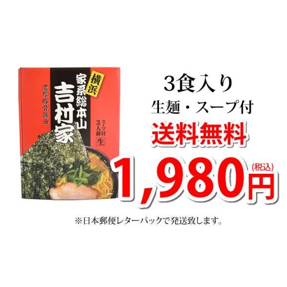 ラーメン 吉村家 家系総本山 送料無料 3食 家系ラーメン 横浜 豚骨醤油 生麺 お取り寄せ ご当地ラーメン03