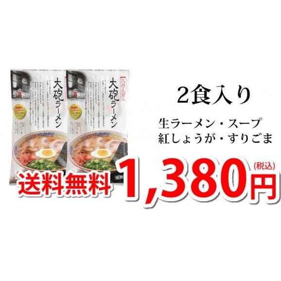 ラーメン 大砲ラーメン 送料無料 2食 生麺 お取り寄せ 豚骨ラーメン 久留米ラーメン 福岡ラーメン ご当地ラーメン03