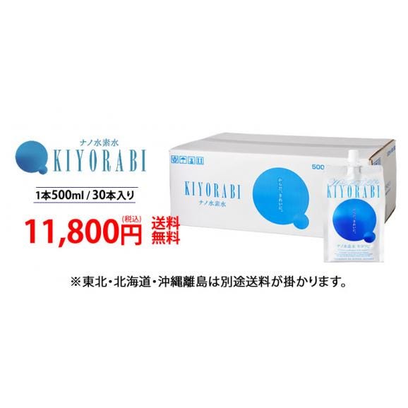 ナノ水素水キヨラビ ミネラルウォーター 500ml 30本 送料無料 熊本水素水 シリカ 水 美容 健康04