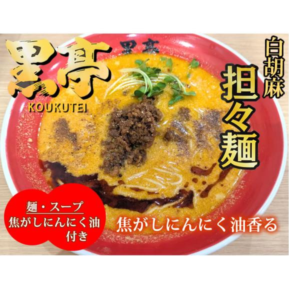黒亭 白胡麻 担々麺 黒亭ラーメン 送料無料 2食 半なま麺 お取り寄せ 熊本ラーメン ご当地ラーメン02