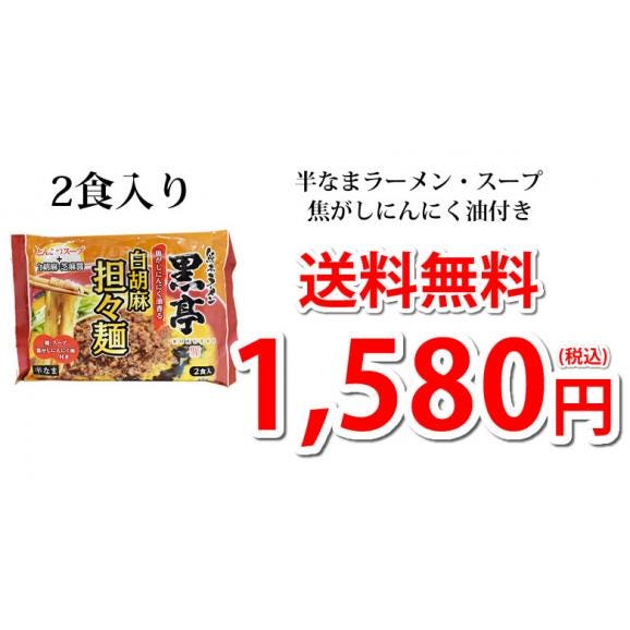 黒亭 白胡麻 担々麺 黒亭ラーメン 送料無料 2食 半なま麺 お取り寄せ 熊本ラーメン ご当地ラーメン03