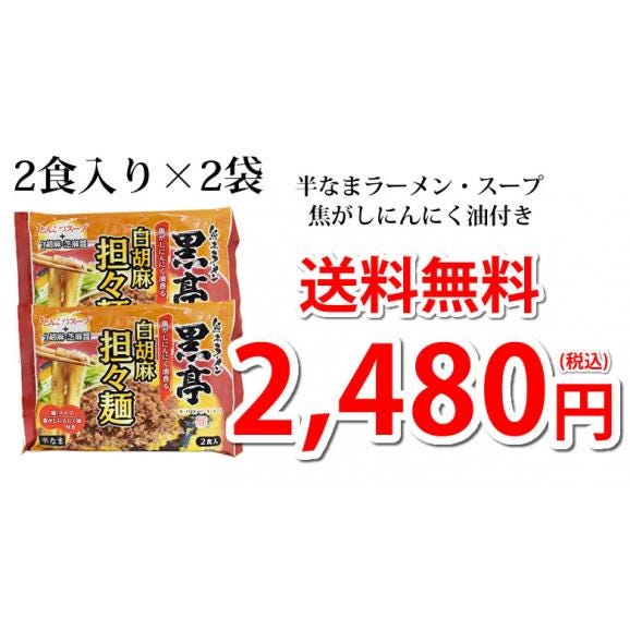 黒亭 白胡麻 担々麺 黒亭ラーメン 送料無料 4食 半なま麺 お取り寄せ 熊本ラーメン ご当地ラーメン03