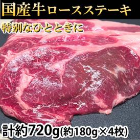 国産牛ロースステーキ　計約720g（約180g×4枚） 牛肉 酵素加工 ステーキ