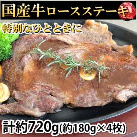 国産牛ロースステーキ　計約720g（約180g×4枚） 牛肉 酵素加工 ステーキ