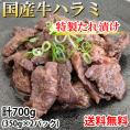 国産牛 ハラミ味付け 送料無料 計700g(350g×2パック) 牛肉 プルコギ味