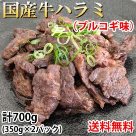 国産牛 ハラミ味付け 送料無料 計700g(350g×2パック) 牛肉 プルコギ味