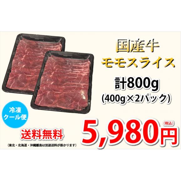 国産牛モモスライス 送料無料 計800g(400g×2パック) 牛肉03