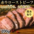 赤牛ローストビーフ 熊本和牛 送料無料 200g 牛肉 ビーフ