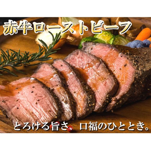 赤牛ローストビーフ 熊本和牛 送料無料 200g 牛肉 ビーフ02